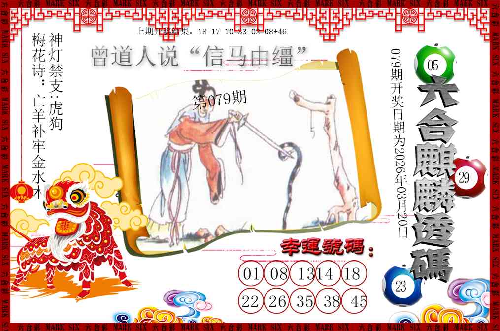 079期六合麒麟透码[图]